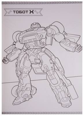 Макси-раскраска. Тоботы